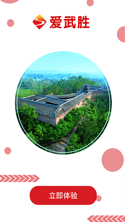 爱武胜截图