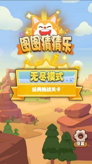 图图猜猜乐截图