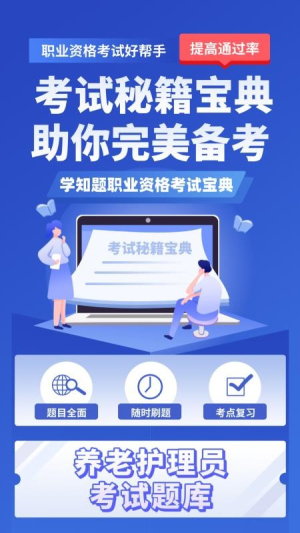 养老护理员考试学知题截图