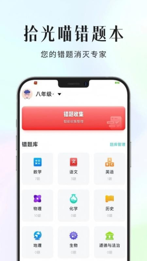 拾光喵错题本截图