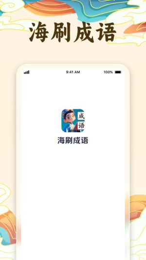 海刷成语截图