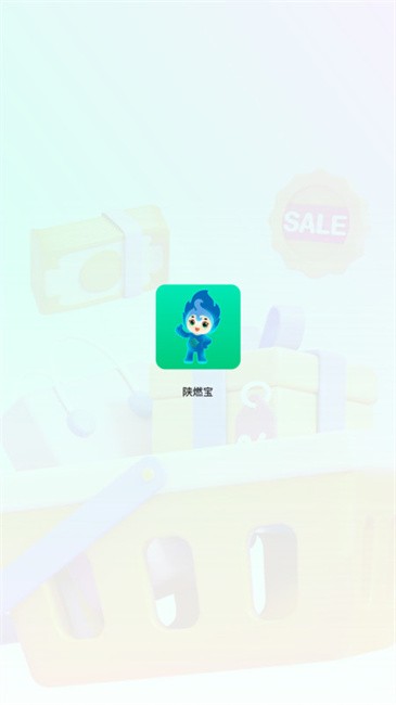 陕燃宝截图