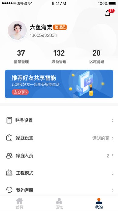 盈趣智能管家截图