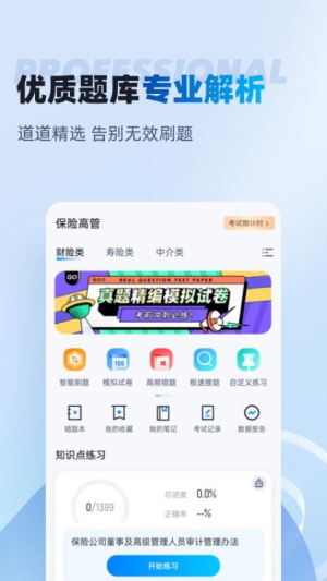 保险高管考试聚题库截图