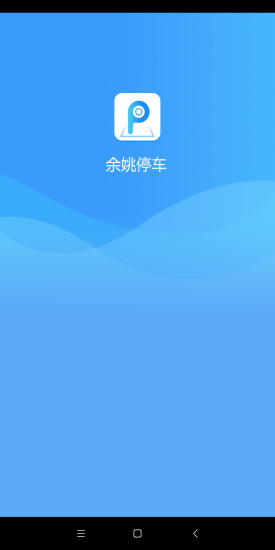 余姚停车截图