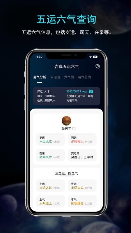 吉真五运六气截图