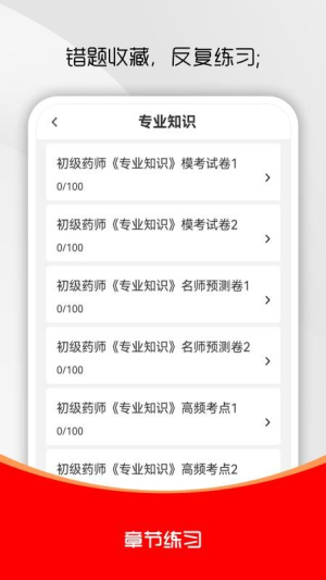 初级药师刷题库截图