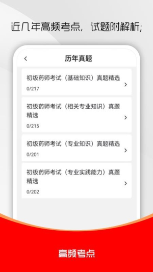 初级药师刷题库截图