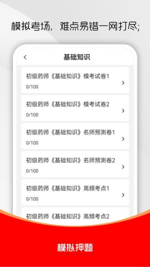 初级药师刷题库截图