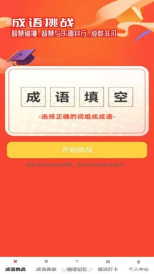 福运成语截图