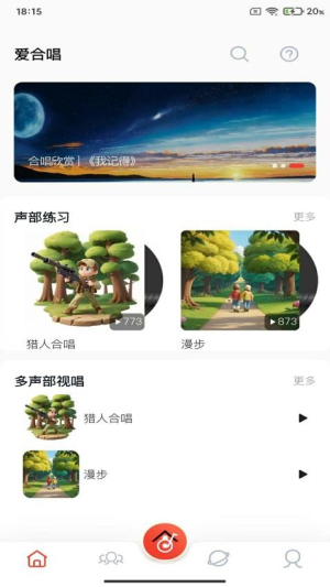 爱合唱截图