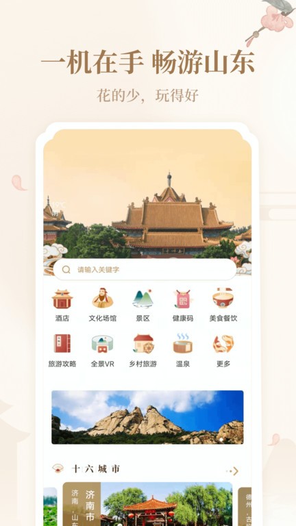 云游齐鲁截图