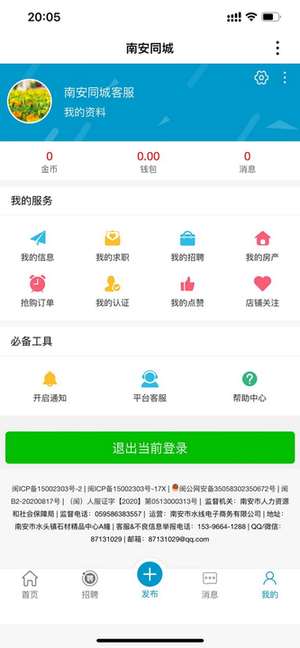 南安同城截图