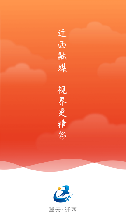 冀云迁西截图
