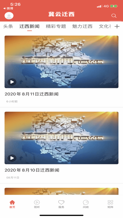 冀云迁西截图