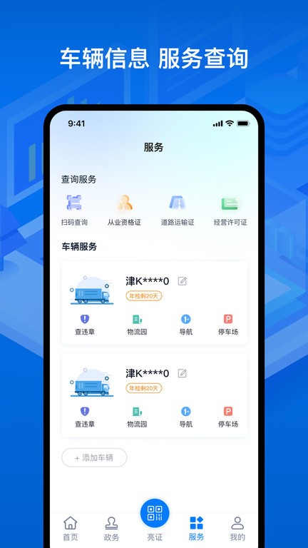  运政通截图