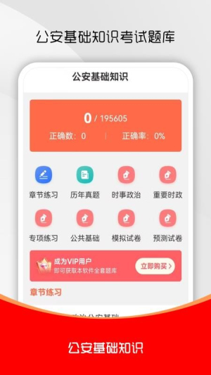 公安基础知识刷题库截图
