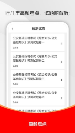公安基础知识刷题库截图