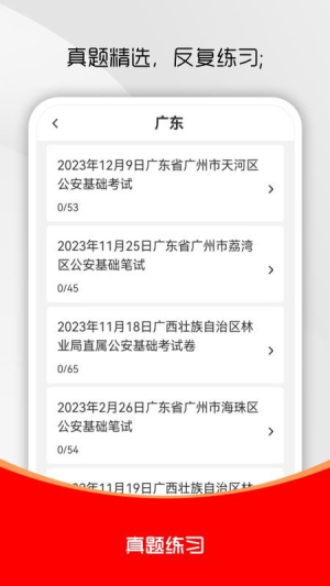 公安基础知识刷题库截图