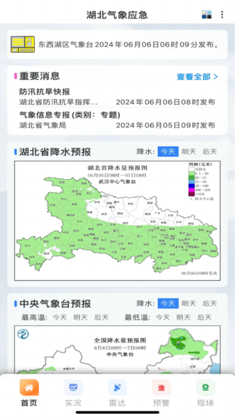 湖北气象应急截图