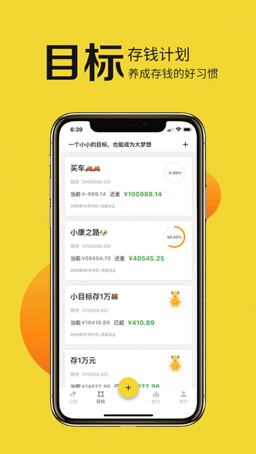 目标记账截图