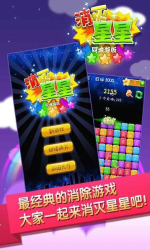 同城游消除星星截图