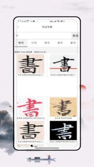 妙笔汉字书法截图