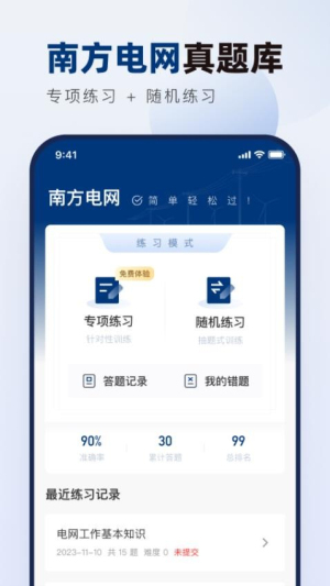 南方电网真题库截图