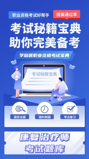 康复治疗师考试学知题截图