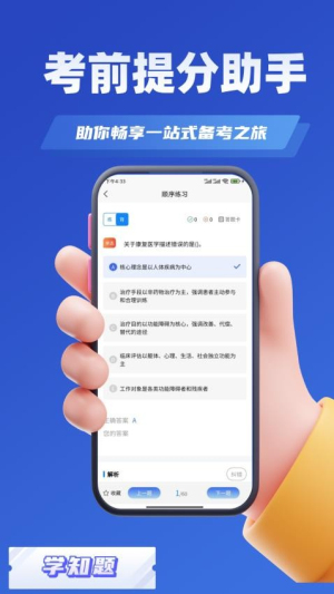 康复治疗师考试学知题截图