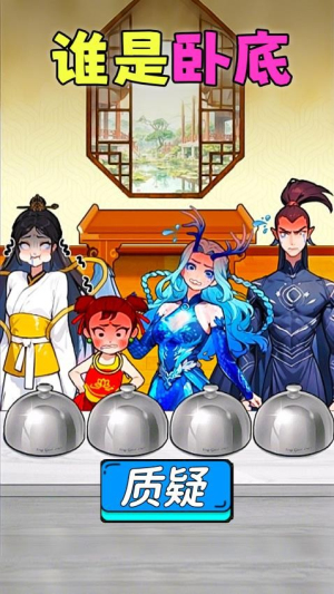 找出坏人截图