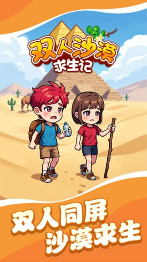 双人沙漠求生记截图