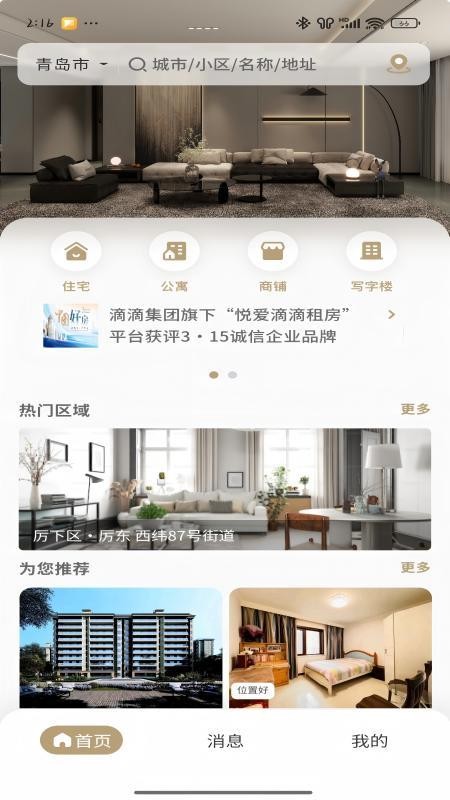 悦爱滴滴租房截图
