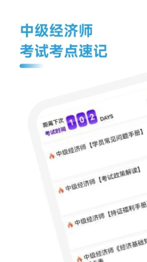 中级经济师考点速记截图