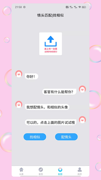 情头匹配截图