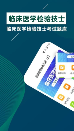 临床医学检验技术士牛题库截图