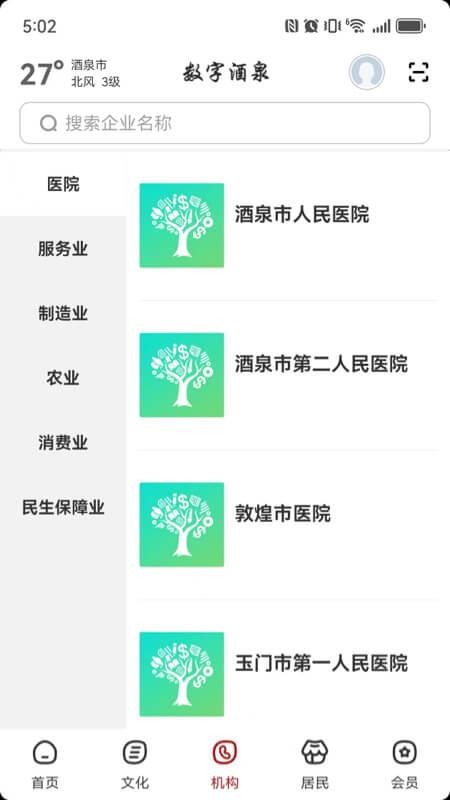 数字酒泉截图