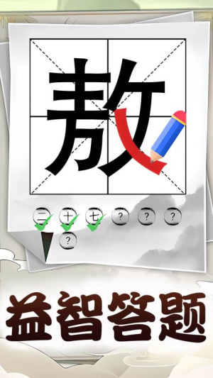 识字大挑战截图