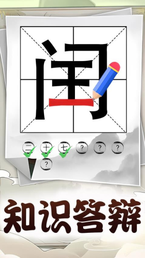 识字大挑战截图
