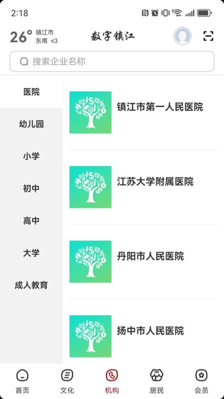 数字镇江截图