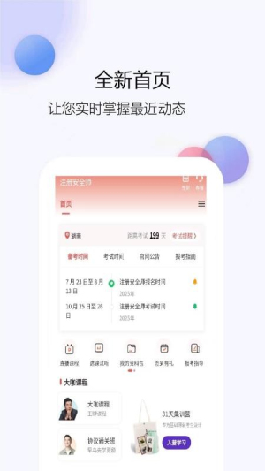 注册安全师截图