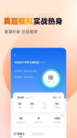 初级统计师考试聚题库截图