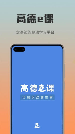 高德e课截图