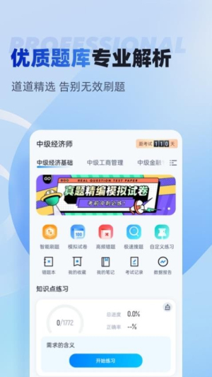 经济师考试聚题库截图