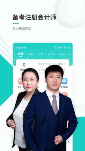 注册会计师准题库截图