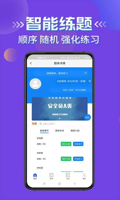 安全员考试学知题截图
