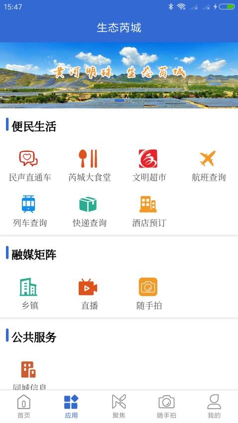 生态芮城截图