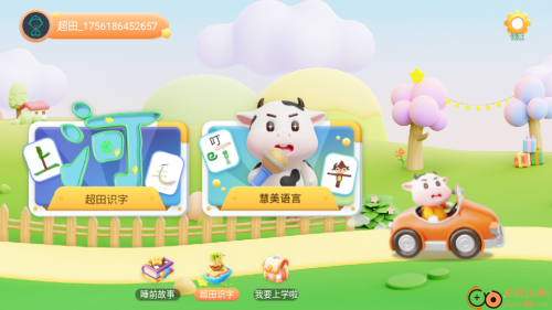 超田伴成长截图