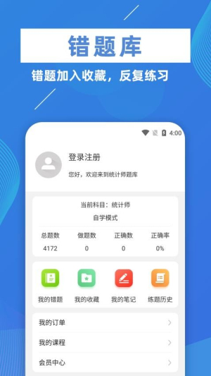 统计师牛题库截图