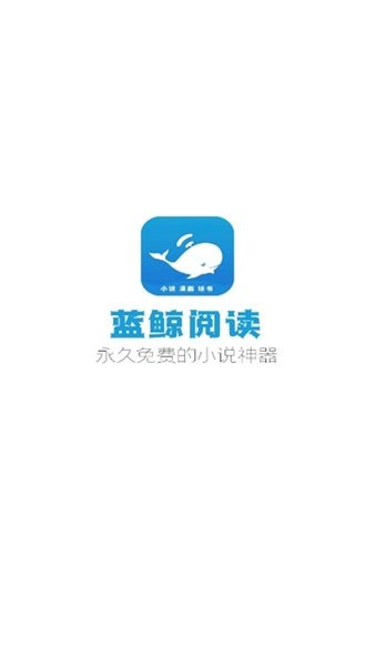 蓝鲸阅读器截图